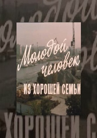 Molodoy chelovek iz khoroshey semyi