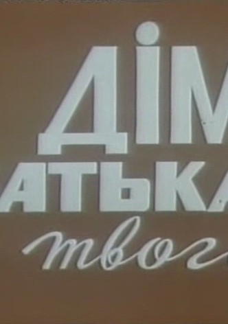 Dim batka tvogo