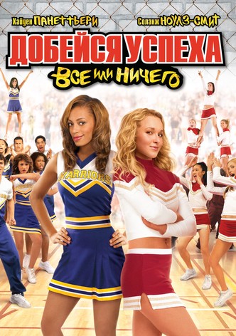Добейся успеха 3: Всё или ничего
