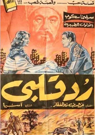 رد قلبي