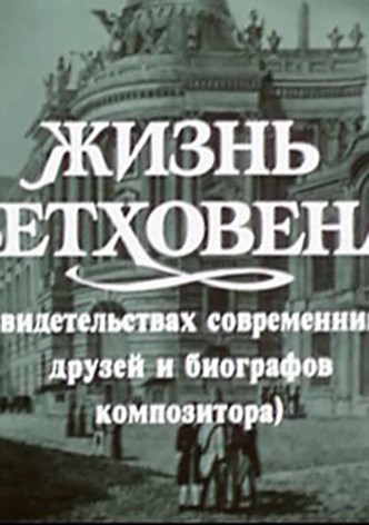 Zhizn Betkhovena