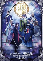 ミュージカル『刀剣乱舞』~阿津賀志山異聞2018 巴里~