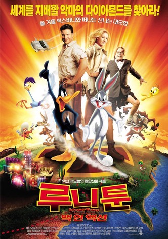 루니 툰: 백 인 액션