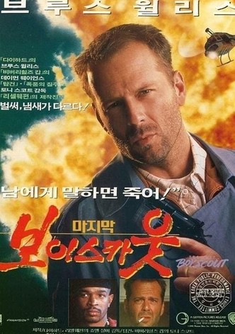 마지막 보이스카웃