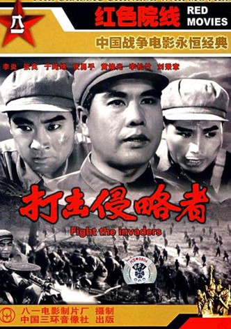 打击侵略者