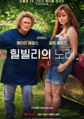 힐빌리의 노래