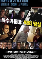 특수기동대: 악의 말살