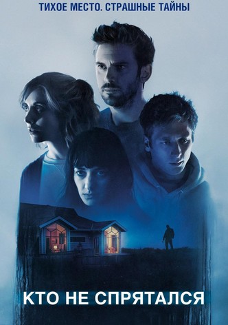 Кто не спрятался