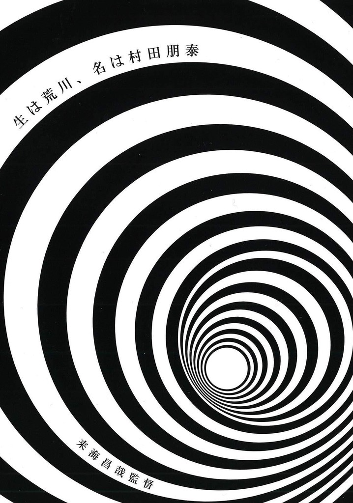 Born in Arakawa, Name is Tomoyasu Murata