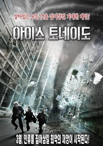 아이스 토네이도