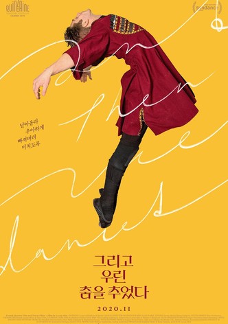 그리고 우린 춤을 추었다