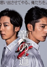 竜の道 二つの顔の復讐者