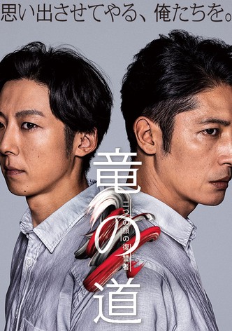 竜の道 二つの顔の復讐者