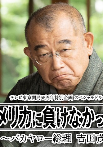 Amerika ni Makenakatta Otoko