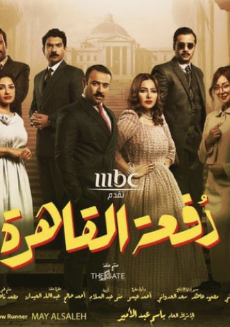 دفعة القاهرة