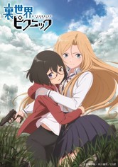 裏世界ピクニック - 裏世界ピクニック