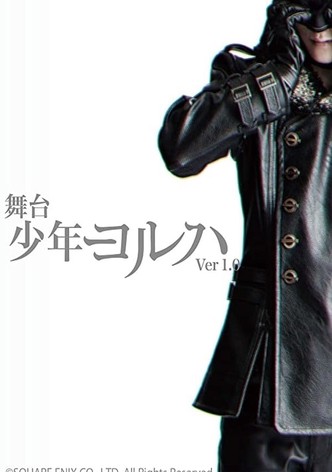 舞台少年ヨルハ Ver1.0