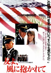 友よ、風に抱かれて