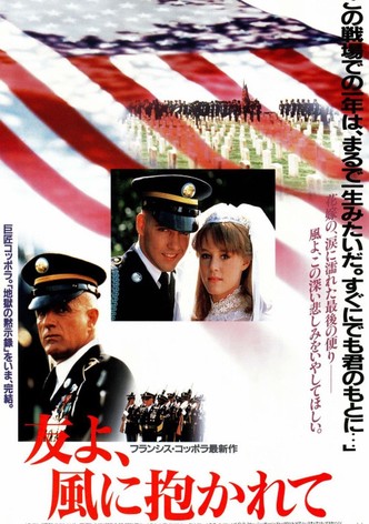 友よ、風に抱かれて