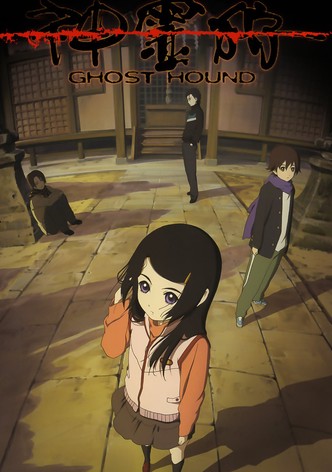 神霊狩／GHOST HOUND