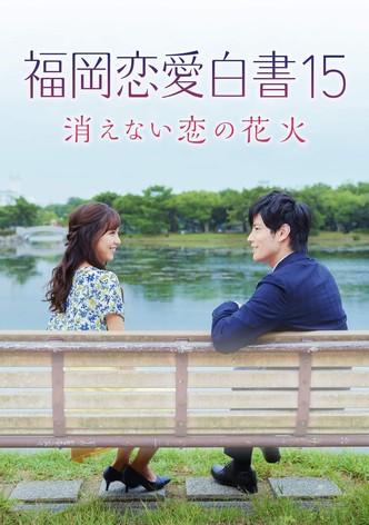 福岡恋愛白書15 消えない恋の花火