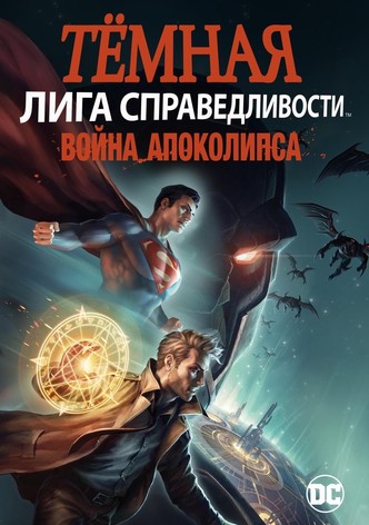 Тёмная Лига справедливости: Война Апокалипсиса