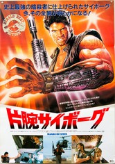 片腕サイボーグ