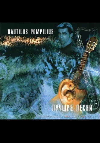 Nautilus Pompilius: Акустика: Лучшие песни