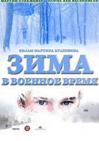 Зима в военное время