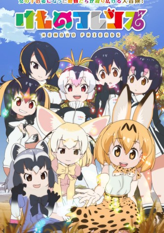 けものフレンズ