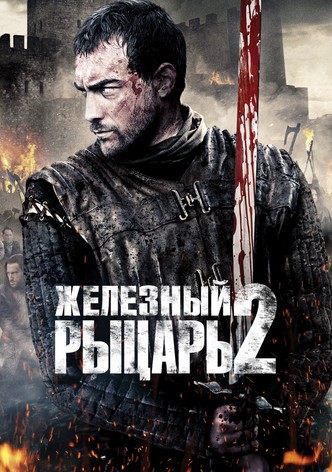 Железный рыцарь 2