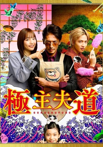 極主夫道