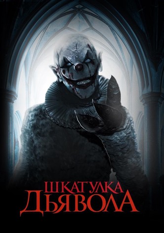 Шкатулка дьявола