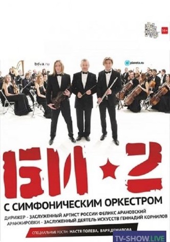 БИ-2 с симфоническим оркестром: Crocus City Hall