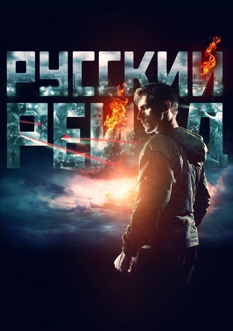 Русский рейд