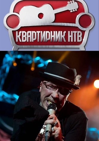 Квартирник НТВ у Маргулиса: День рождения у Гарика Сукачёва