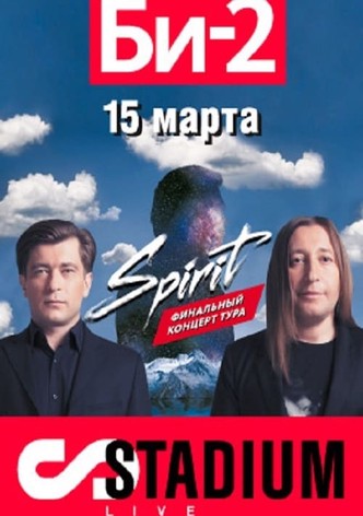 БИ-2: Spirit. Stadium Live