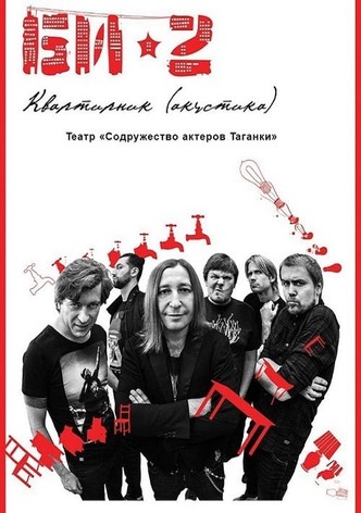 БИ-2: Квартирник. Театр «Содружество актеров Таганки»