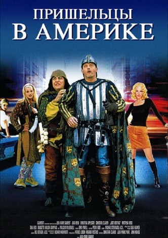 Пришельцы в Америке