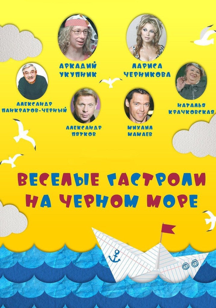 Весёлые гастроли на Чёрном море