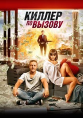 Киллер по вызову