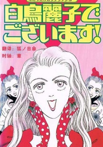 I Am THE Shiratori Reiko!