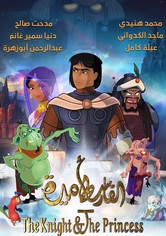 الفارس واﻷميرة