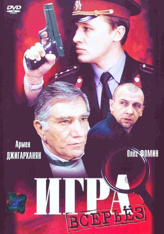 Игра всерьёз