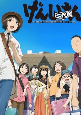 げんしけん二代目