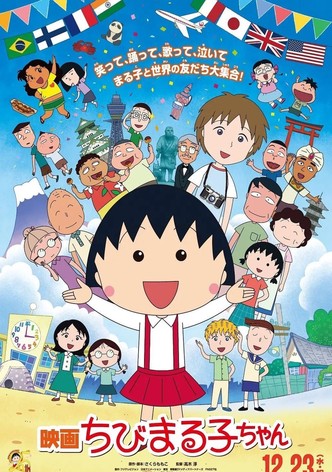 映画ちびまる子ちゃん イタリアから来た少年