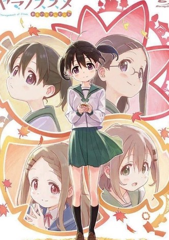 ヤマノススメ おもいでプレゼント