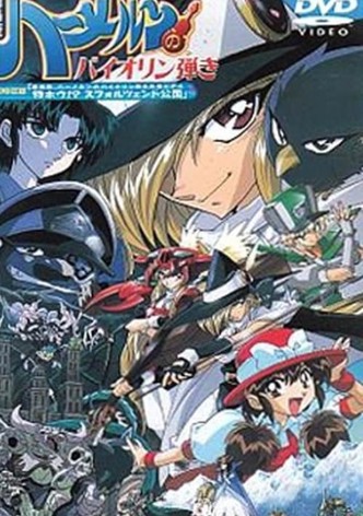 劇場版 ハーメルンのバイオリン弾き