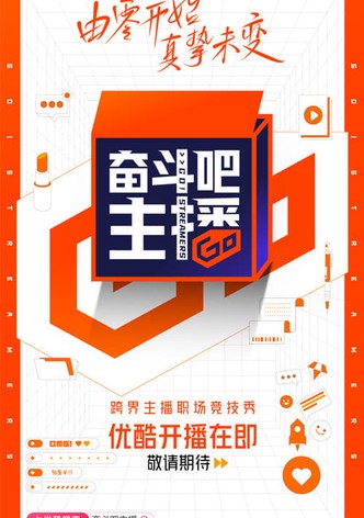 奋斗吧主播