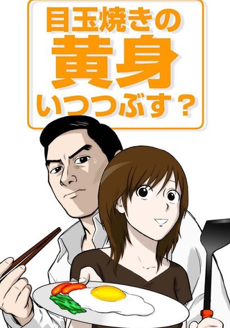 Medamayaki no Kimi Itsu Tsubusu?